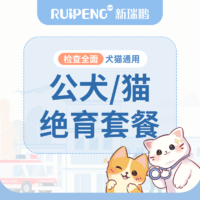 【重庆摩登狗专享】公犬/猫尊享绝育套餐 0-5KG